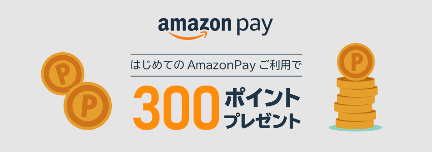 はじめてのAmazonPay