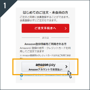 Amazonアカウントでお支払い