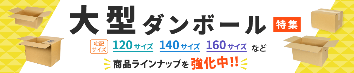 大型ダンボール特集 商品ラインナップを強化中!!