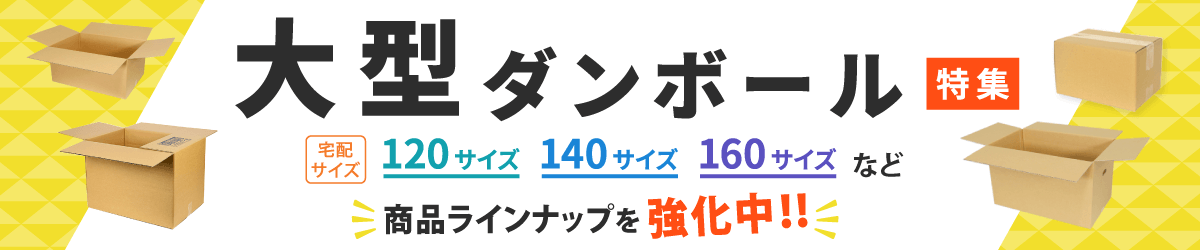 大型ダンボール特集 商品ラインナップを強化中！！