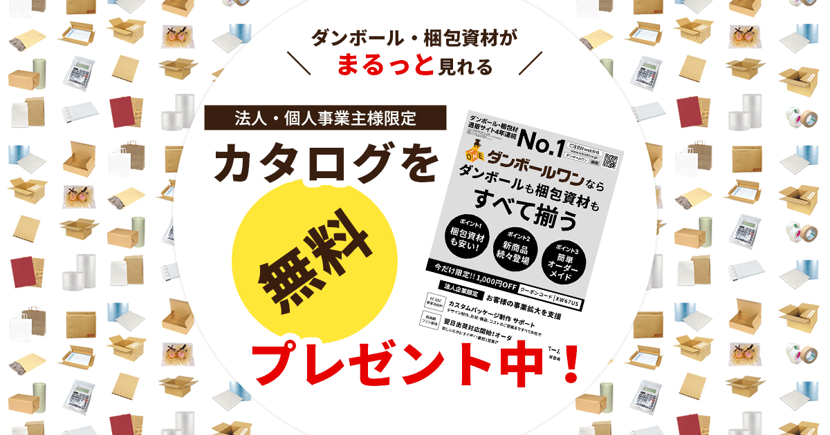 カタログを無料プレゼント中！ | ダンボール通販No.1【ダンボールワン】 