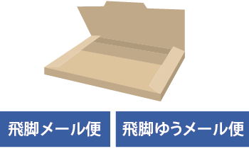 飛脚メール便・飛脚ゆうメール便