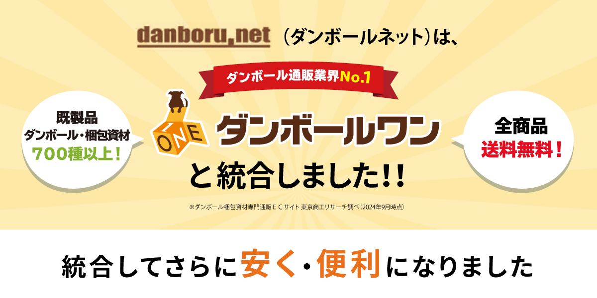 ダンボールネットはダンボールワンと統合しました。統合してさらに安く・便利になりました。ダンボール通販・梱包資材通販No.1 ※東京商工リサーチ調べ（2024年9月時点）