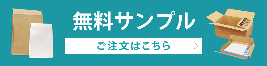 無料サンプルご注文はこちら