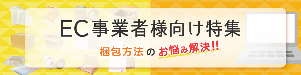 EC事業者様向け特集