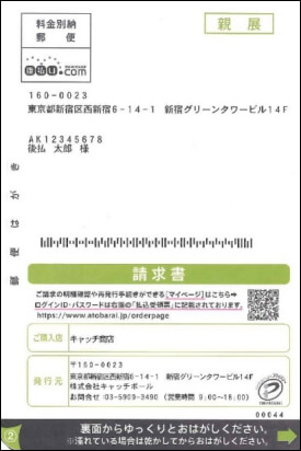 コンビニ支払い請求書