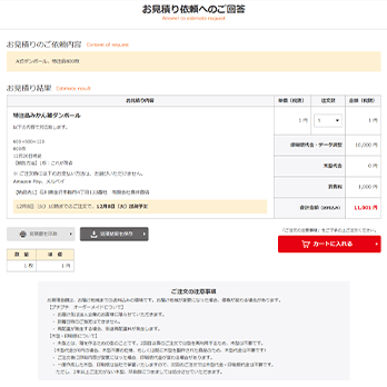 見積り結果のご案内