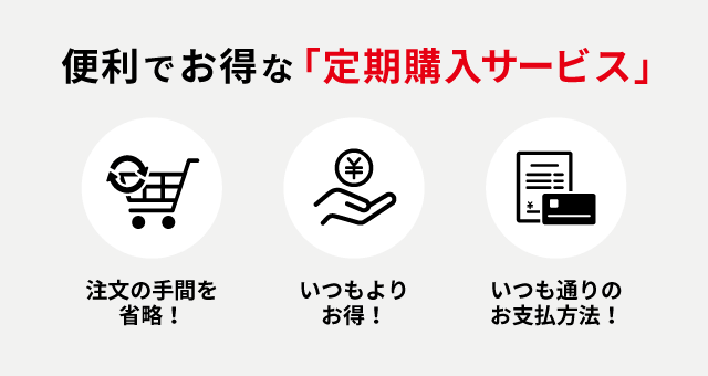 便利でお得な「定期購入サービス」