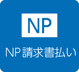 NP請求書払い