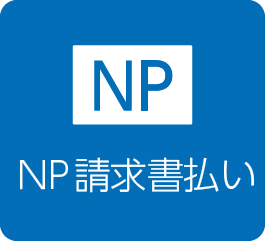 請求書払い（NP掛け払い）