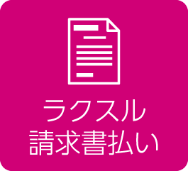 ラクスル請求書払い