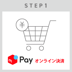メルペイの流れ1