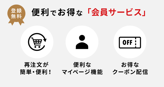 会員向けサービス