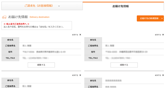 お届け先情報
