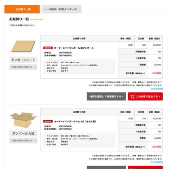 お見積り・一時保存一覧