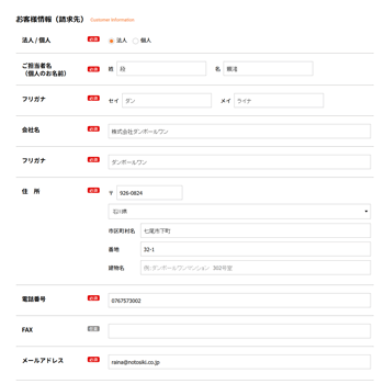 お客様情報（請求先情報）