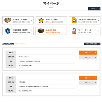 お届け先情報