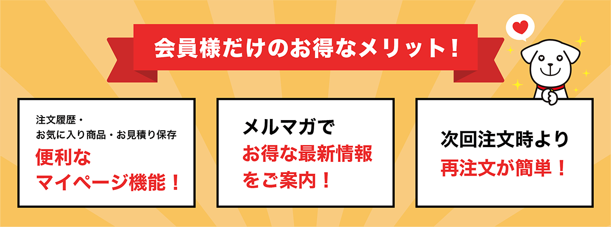 会員登録メリット