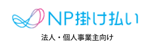 請求書払い（NP掛け払い）