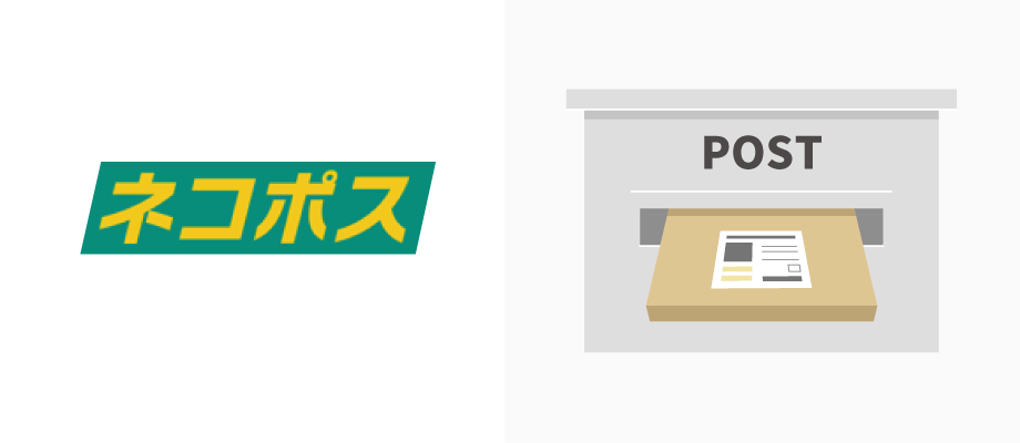ネコポスとは ネコポスの送り方や送料 サイズについて ダンボールワンお役立ち記事