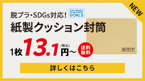 脱プラ・SDGs対応！紙製クッション封筒1枚13.1円～（税込）送料無料