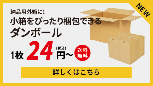  納品用外箱に！ 小箱をぴったり梱包できるダンボール1枚24円～（税込）送料無料