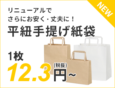 リニューアルでさらにお安く・丈夫に！平紐手提げ紙袋  12.3円～（税抜）送料無料