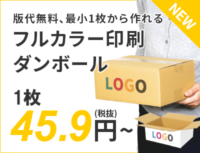 版代無料、最小1枚から作れる、フルカラー印刷ダンボール  45.9円～（税抜）送料無料