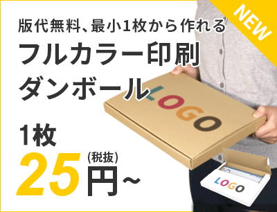 版代無料、最小1枚から作れる、フルカラー印刷ダンボール  25円～（税抜）送料無料
