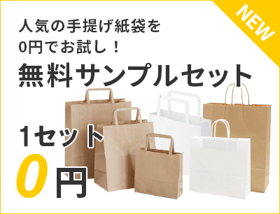 人気の手提げ紙袋を0円でお試し！無料サンプルセット  0円～ 送料無料