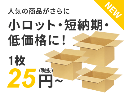 人気の商品がさらに小ロット・短納期・低価格に！ 25円～（税抜）送料無料