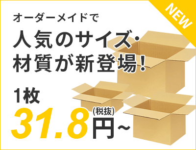 オーダーメイドで人気のサイズ・材質が新登場！ 31.8円～（税抜）送料無料