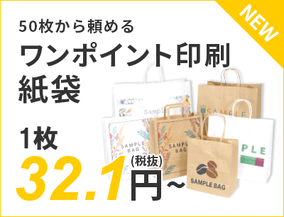 50枚から頼めるワンポイント印刷紙袋  32.1円～（税抜）送料無料