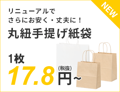 リニューアルでさらにお安く・丈夫に！丸紐手提げ紙袋 17.8円～（税抜）送料無料