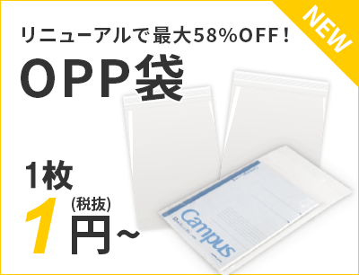 リニューアルで最大58%OFF！OPP袋 1円～（税抜）送料無料