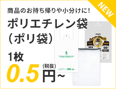 商品のお持ち帰りや小分けに！ポリエチレン袋（ポリ袋） 0.5円～（税抜）送料無料