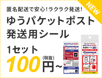 匿名配送で安心！ラクラク発送！ゆうパケットポスト発送用シール 100円～（税抜）送料無料