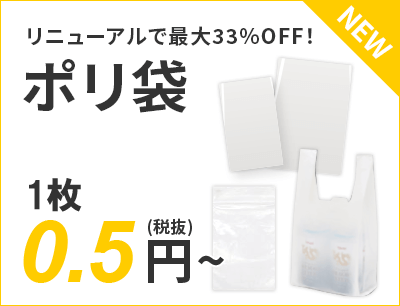 リニューアルで最大33%OFF！ポリ袋 0.5円～（税抜）送料無料
