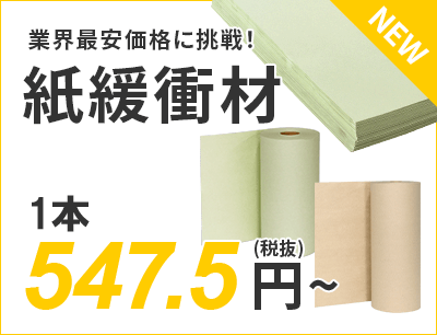 業界最安価格に挑戦！紙緩衝材 547.5円～（税抜）送料無料