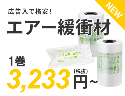 広告入で格安！エアー緩衝材 3,233円～（税抜）送料無料