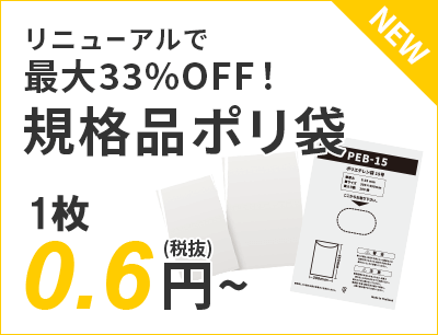 リニューアルで最大33%OFF！規格品ポリ袋 0.6円～（税抜）送料無料
