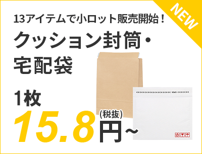 13アイテムで小ロット販売開始！クッション封筒・宅配袋 15.8円～（税抜）送料無料