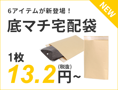 6アイテムが新登場！底マチ宅配袋 13.2円～（税抜）送料無料