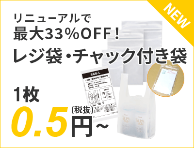 リニューアルで最大33%OFF！レジ袋・チャック付き袋 0.5円～（税抜）送料無料