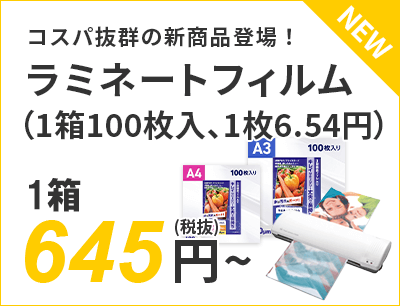 コスパ抜群の新商品登場！ラミネートフィルム 645円～（税抜）送料無料