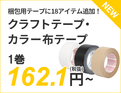梱包用テープに18アイテム追加！クラフトテープ・カラー布テープ 162.1円～（税抜）送料無料