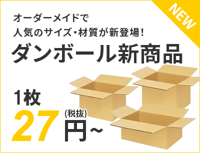 オーダーメイドで人気のサイズ・材質が新登場！ダンボール新商品 27円～（税抜）送料無料
