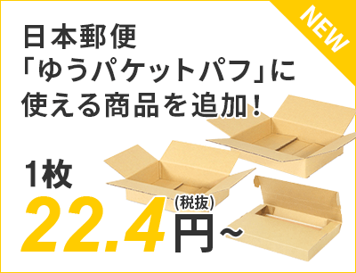 日本郵便「ゆうパケットパフ」に使える商品を追加！ 16.9円～（税抜）送料無料