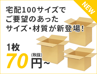宅配100サイズでご要望のあったサイズ・材質が新登場！ 70円～（税抜）送料無料