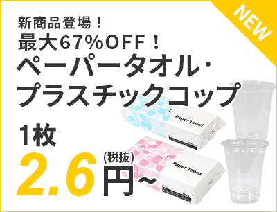 新商品登場！最大67%OFF！ペーパータオル・プラスチックコップ 2.6円～（税抜）送料無料